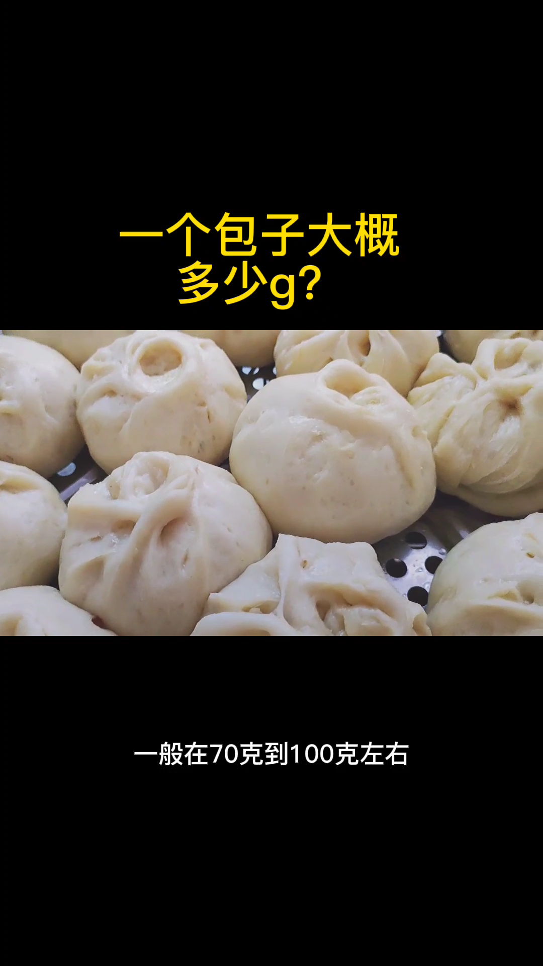 一个包子大概多少g?