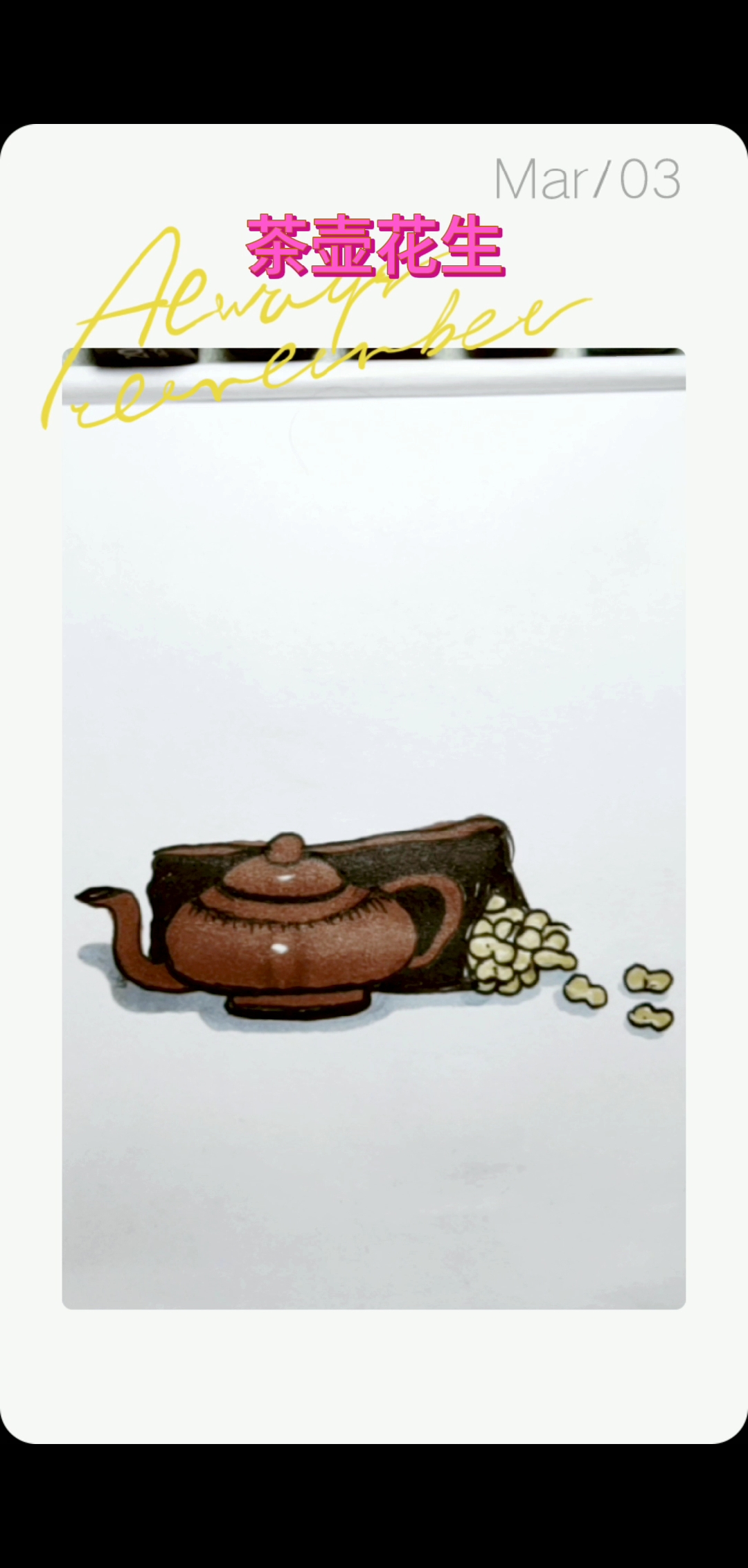 #简笔画教程#简单画茶壶花生