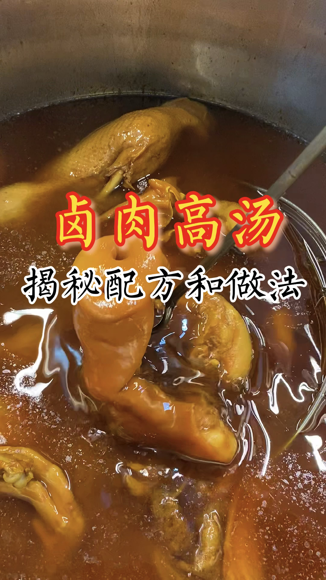 #卤菜#有了这个高汤配方做什么都香