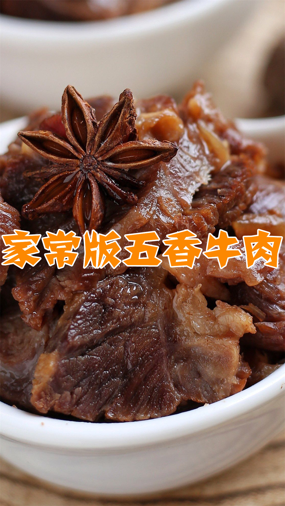 家常版五香牛肉