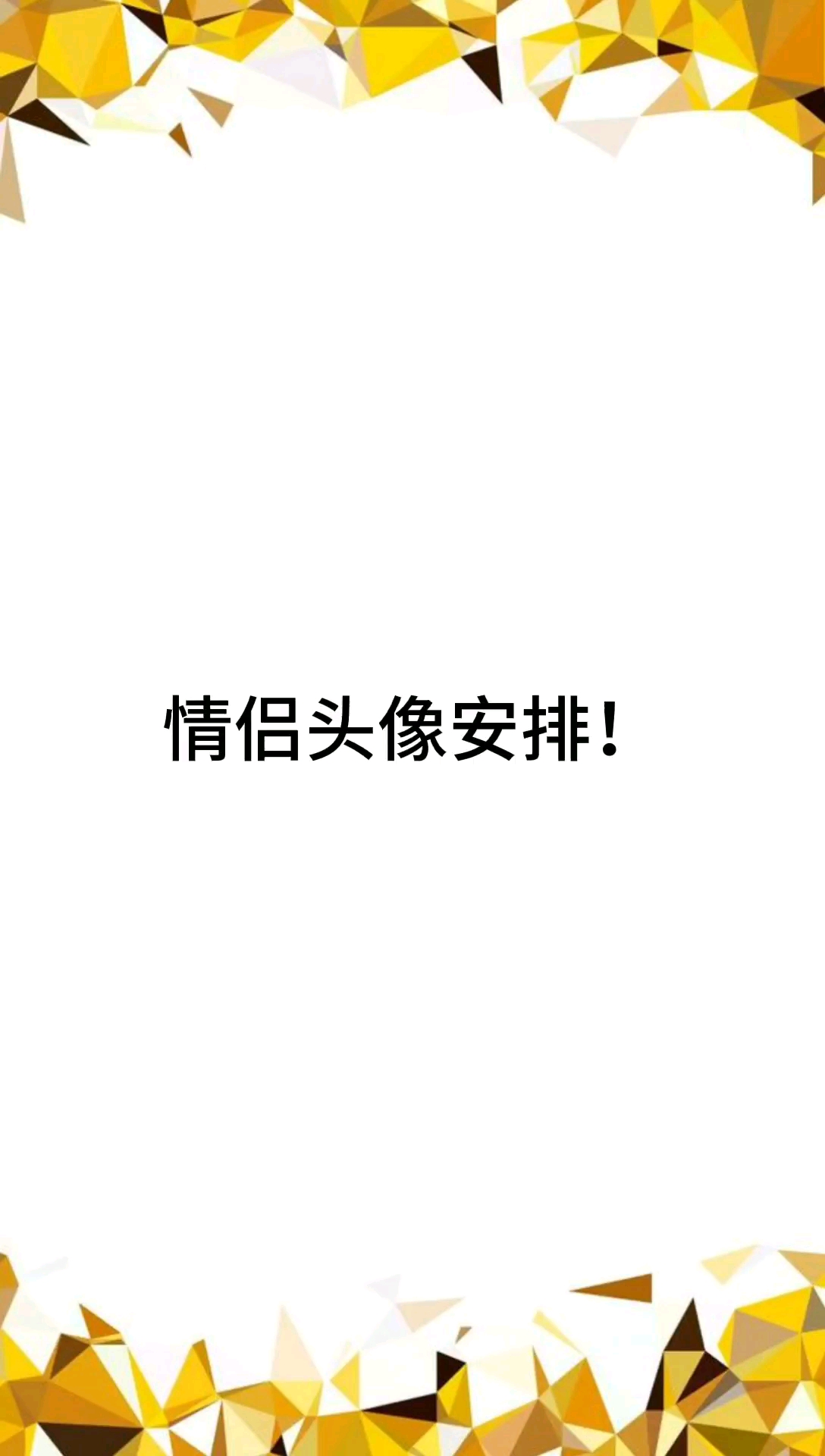 #搞笑#情侣头像安排!