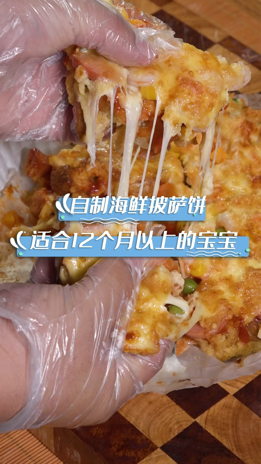 #破壳计划#1岁宝宝吃什么?试试这个海鲜披萨饼,嘎嘎好吃