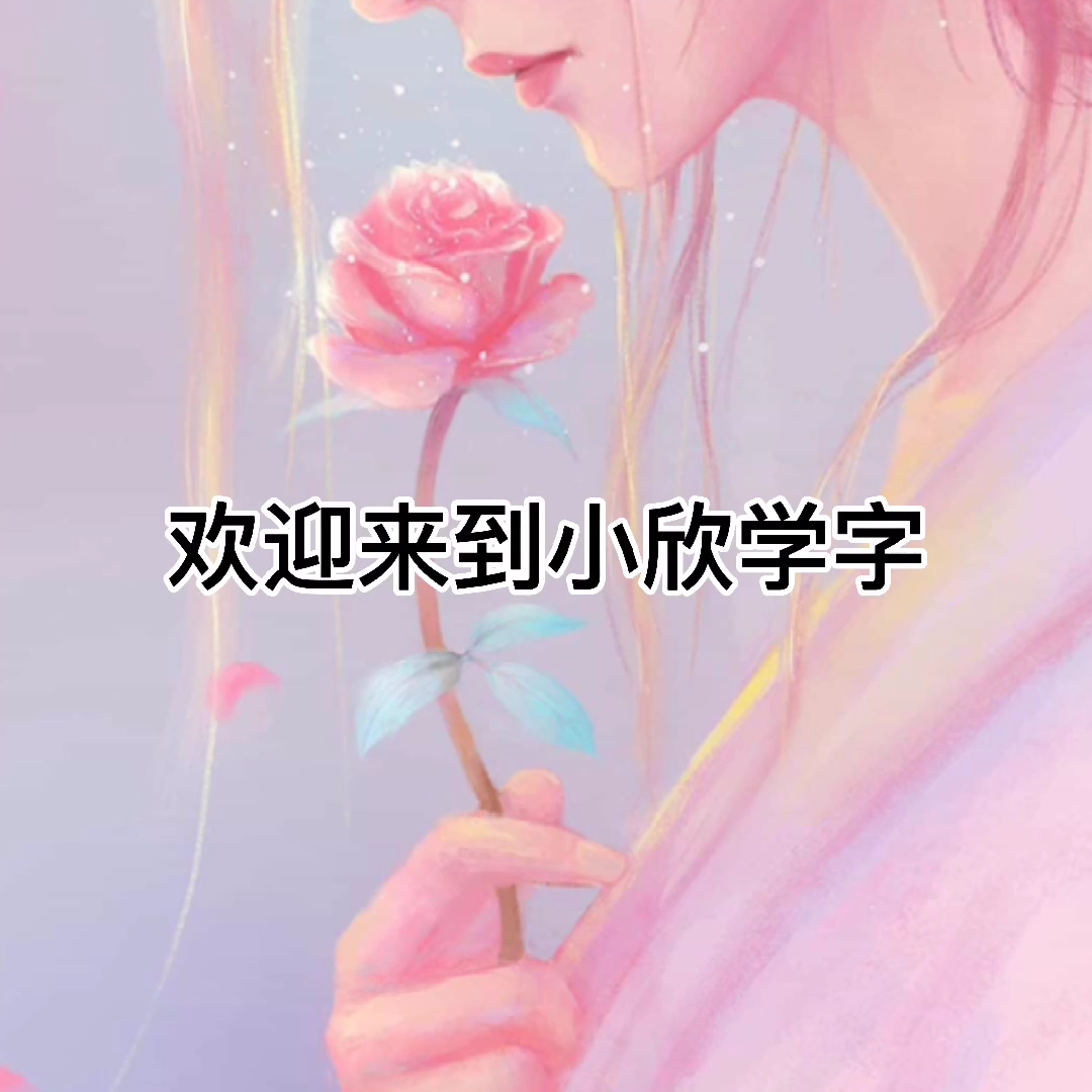 茄汁的拼音 qié zhī