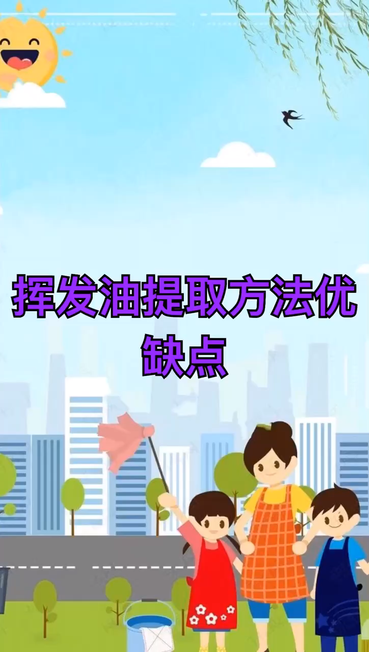 挥发油提取方法优缺点。