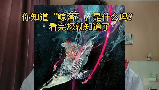 #好样青年#你知道“鲸落”是什么意思吗?看我就懂了