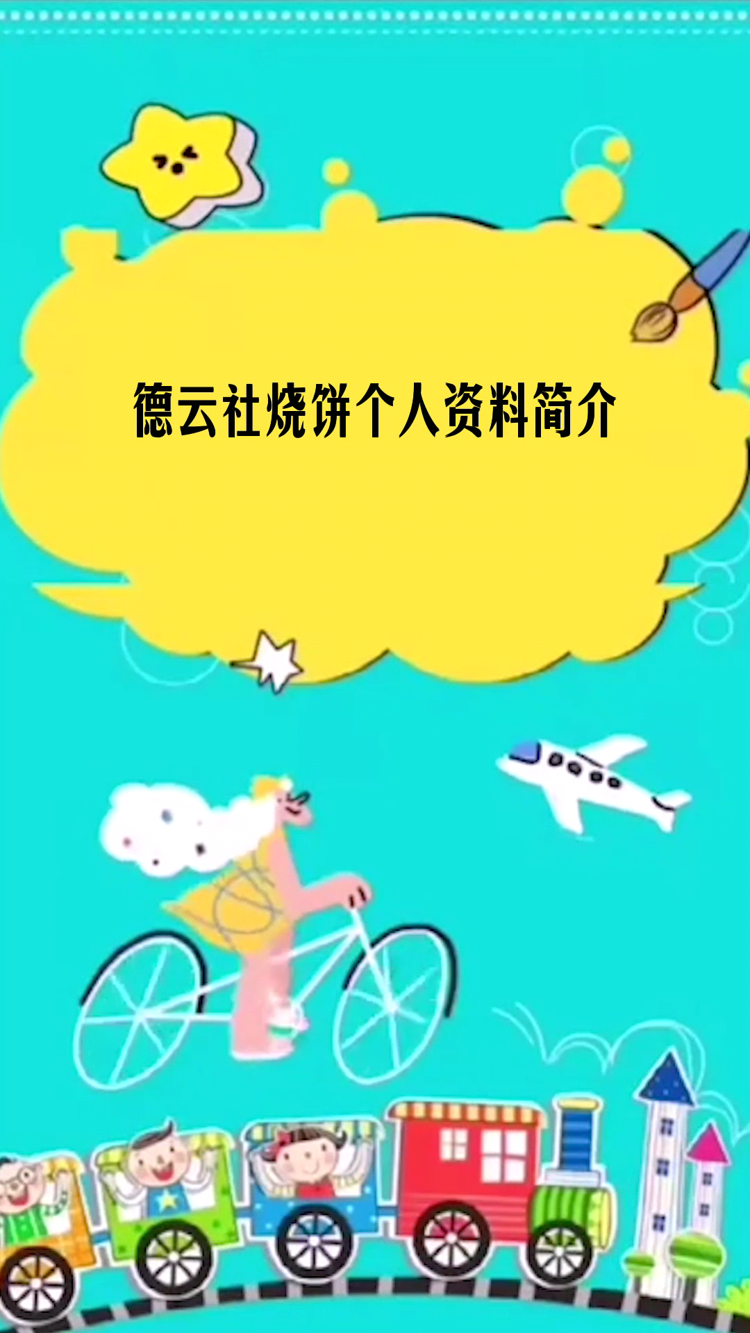 德云社烧饼个人资料简介