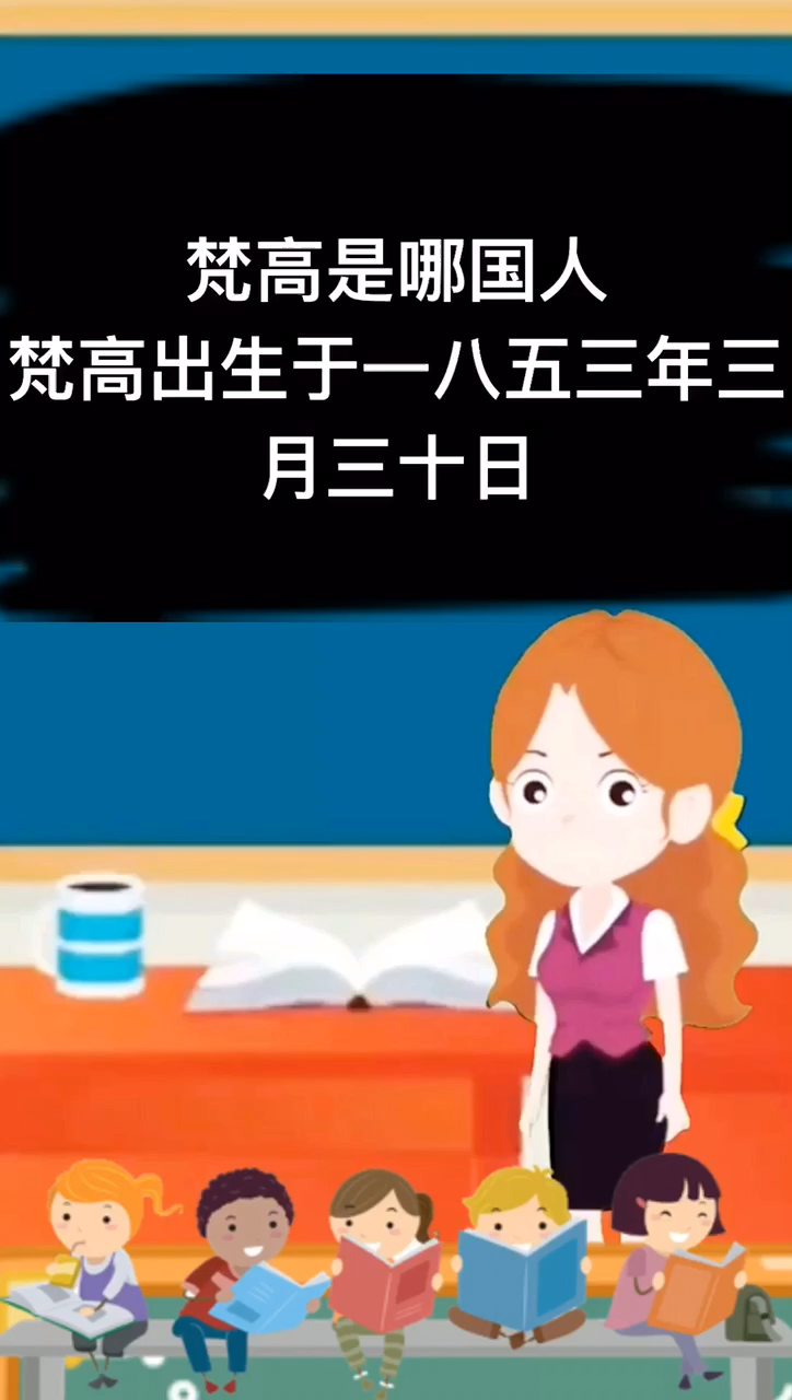 梵高是哪国人   
