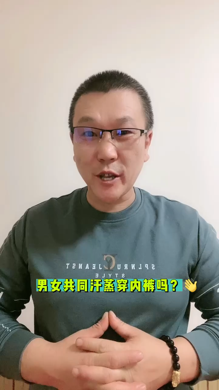 男女共同汗蒸穿内裤吗?