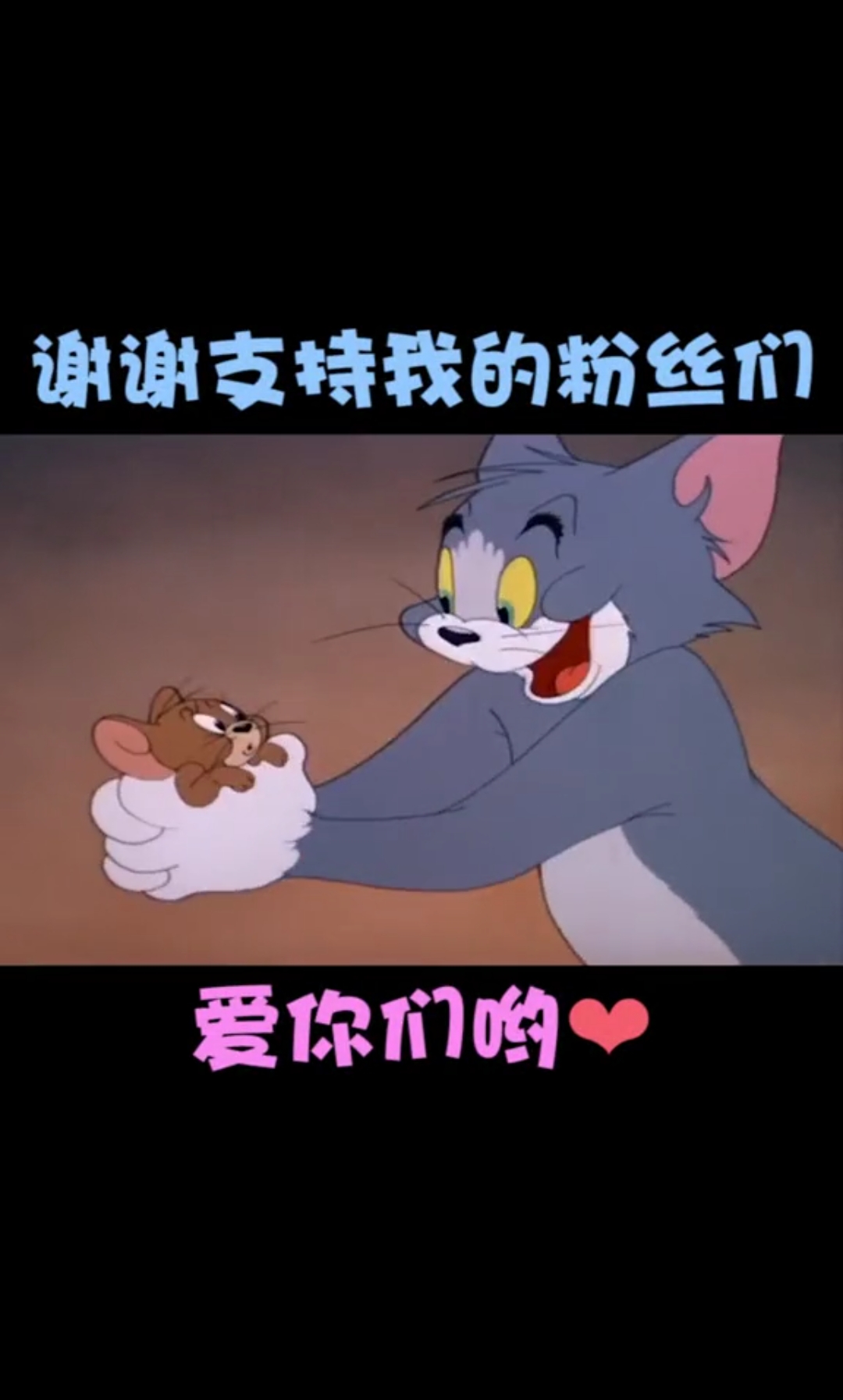 #猫和老鼠 来一波粉丝福利,念了好久的情头,蟹蟹大家支持,到了20w再出一波动图