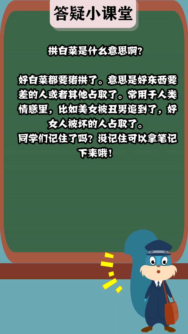 拱白菜是什么意思啊?