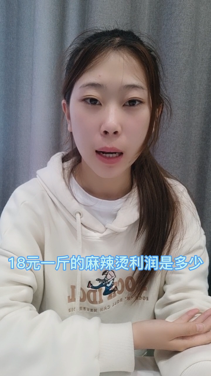 18元一斤的麻辣烫利润是多少