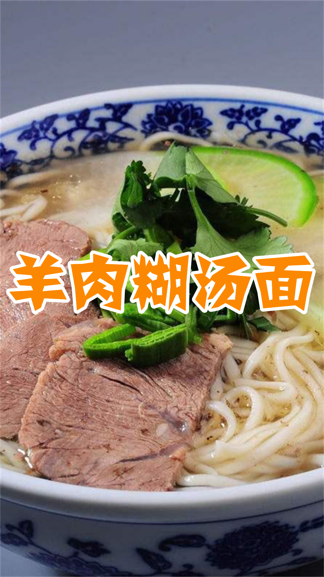 羊肉糊汤面