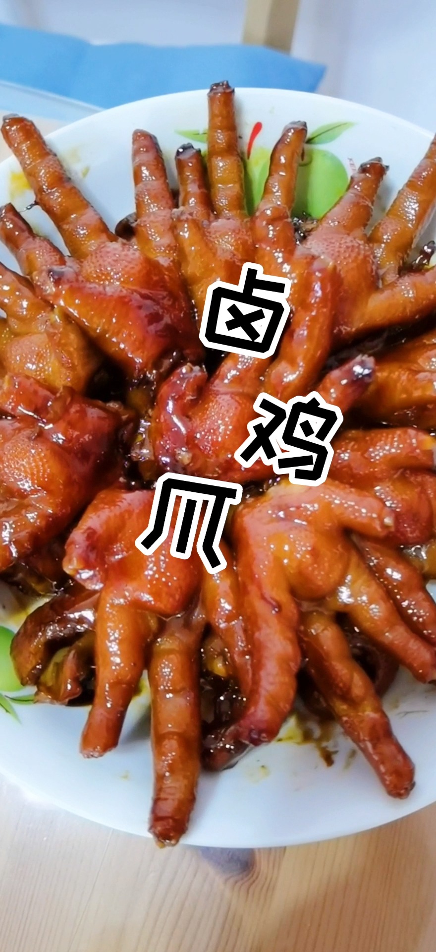 #家常菜#有没有和我一样爱吃鸡爪的小伙伴?追剧必备,下酒必备的卤鸡爪