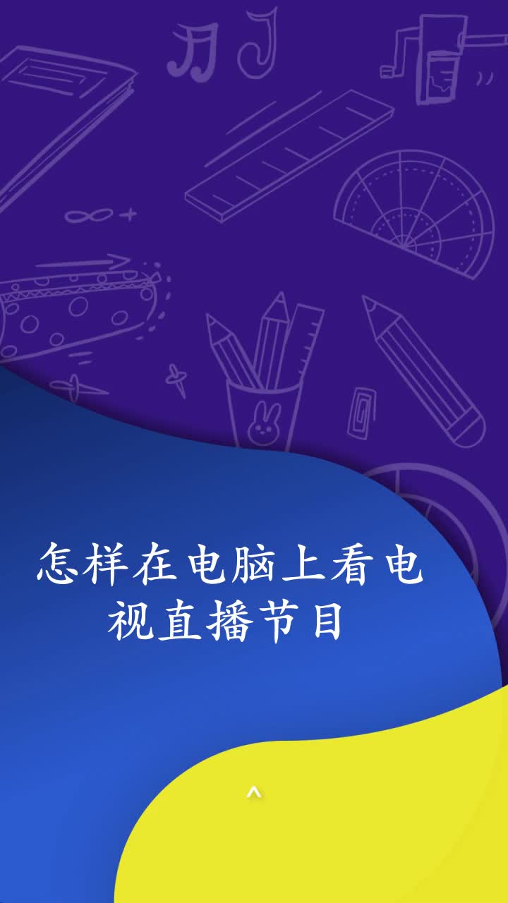 怎样在电脑上看电视直播节目