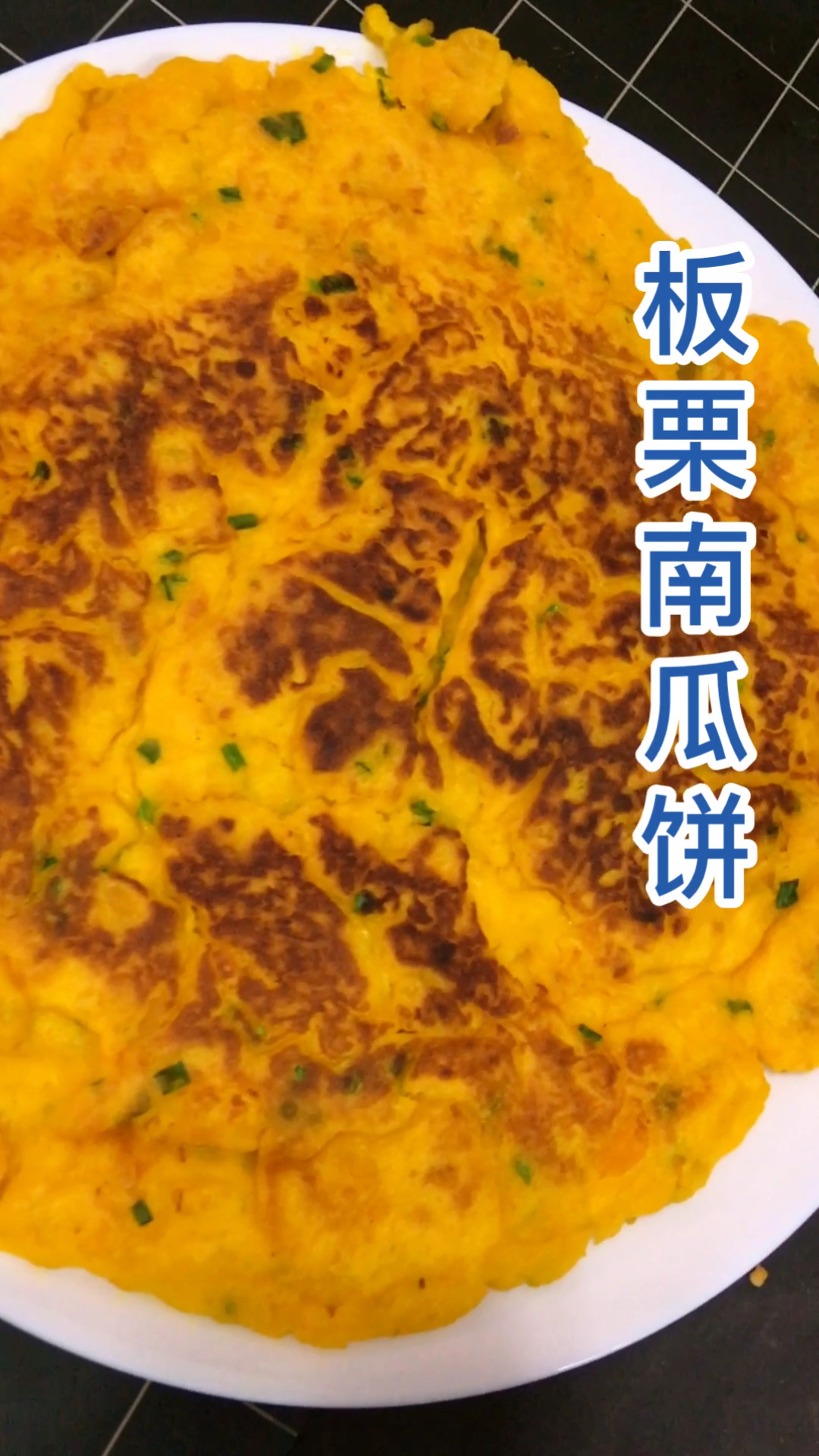 板栗南瓜饼的教程,谢谢大家的支持