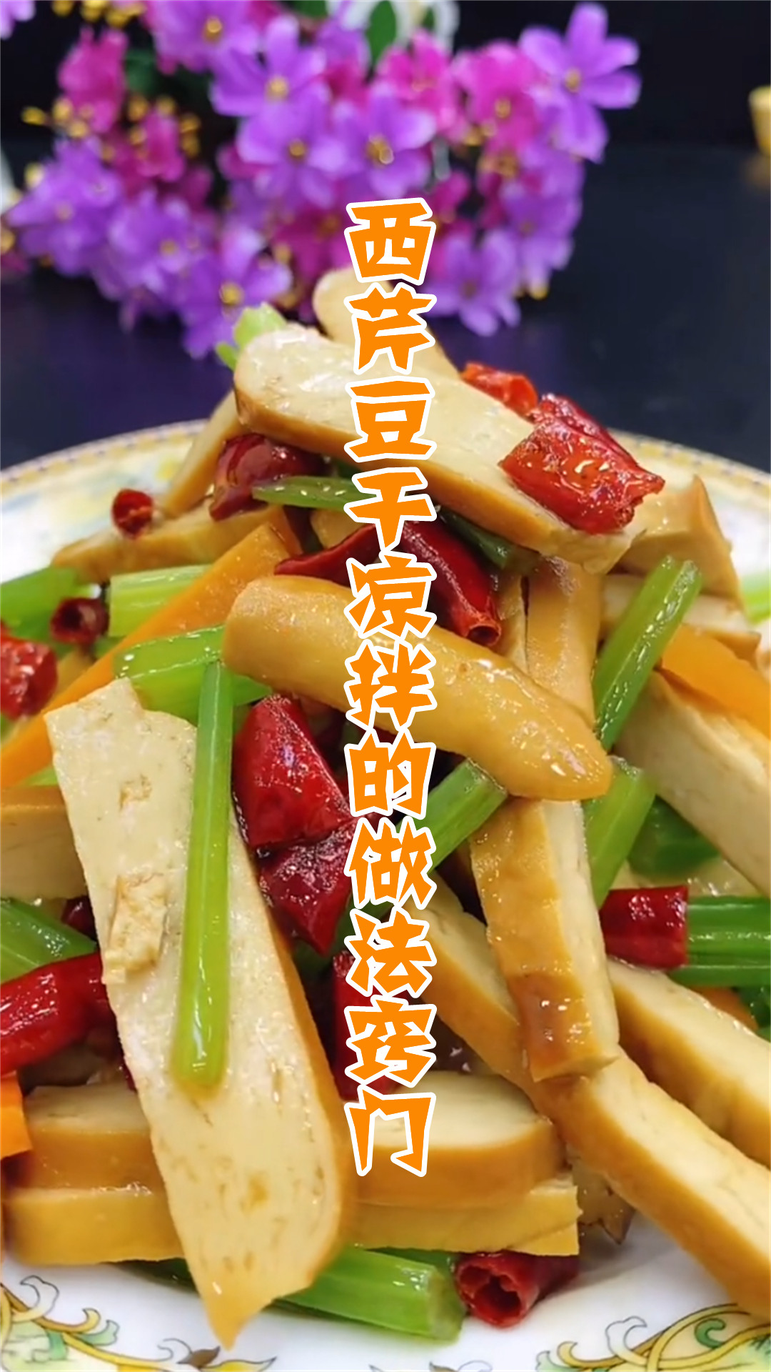 西芹豆干凉拌的做法窍门