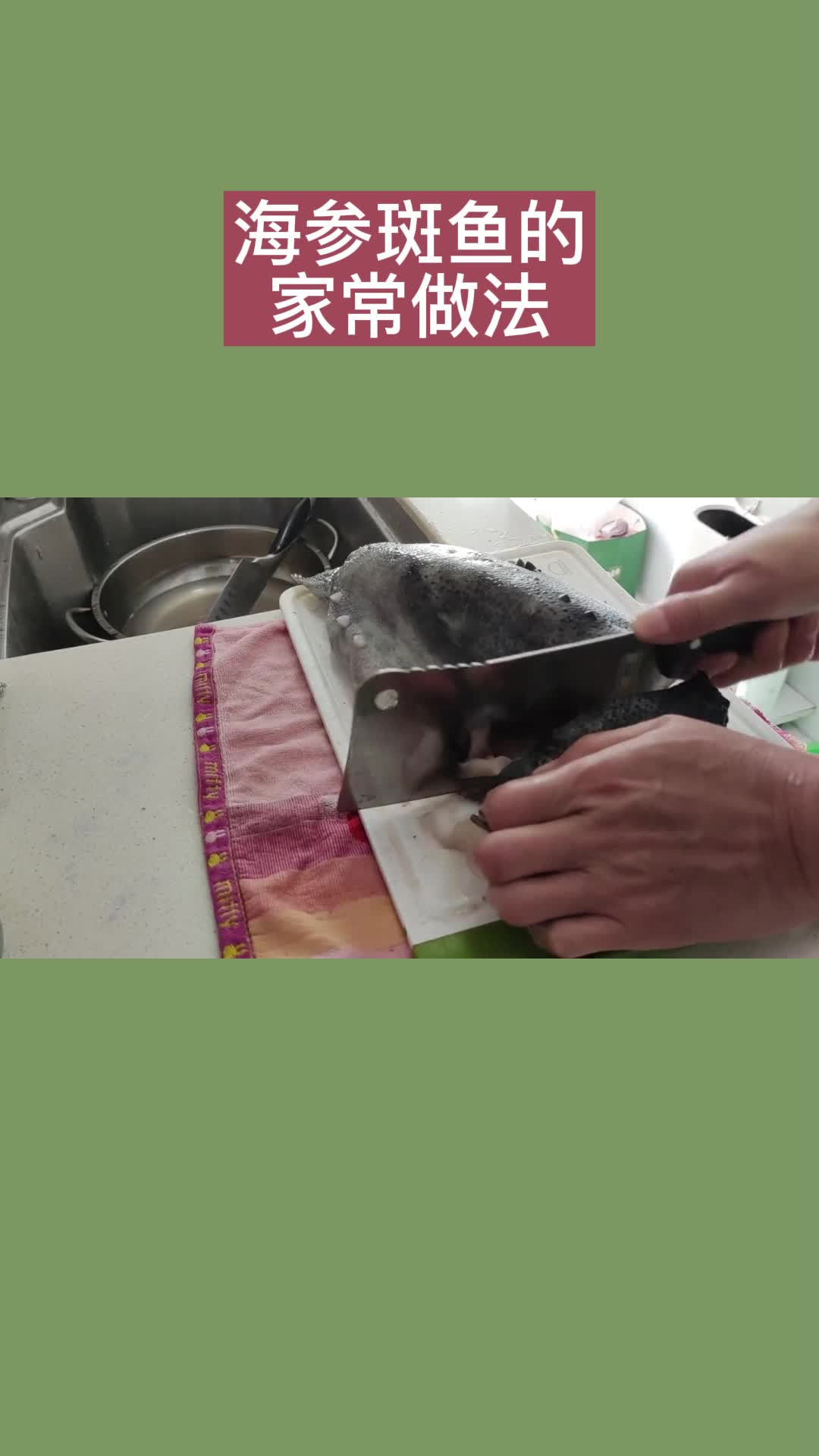 海参斑鱼的家常做法