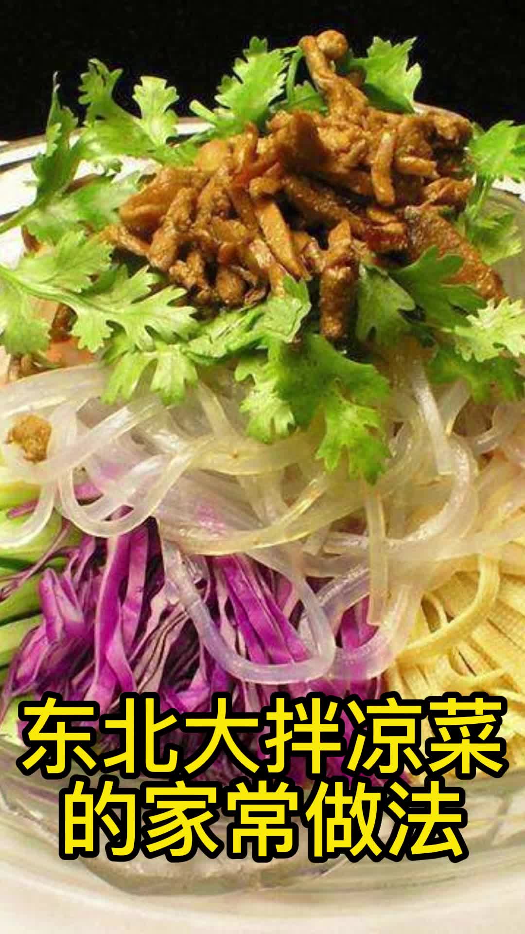 东北大拌凉菜的家常做法,你了解了吗