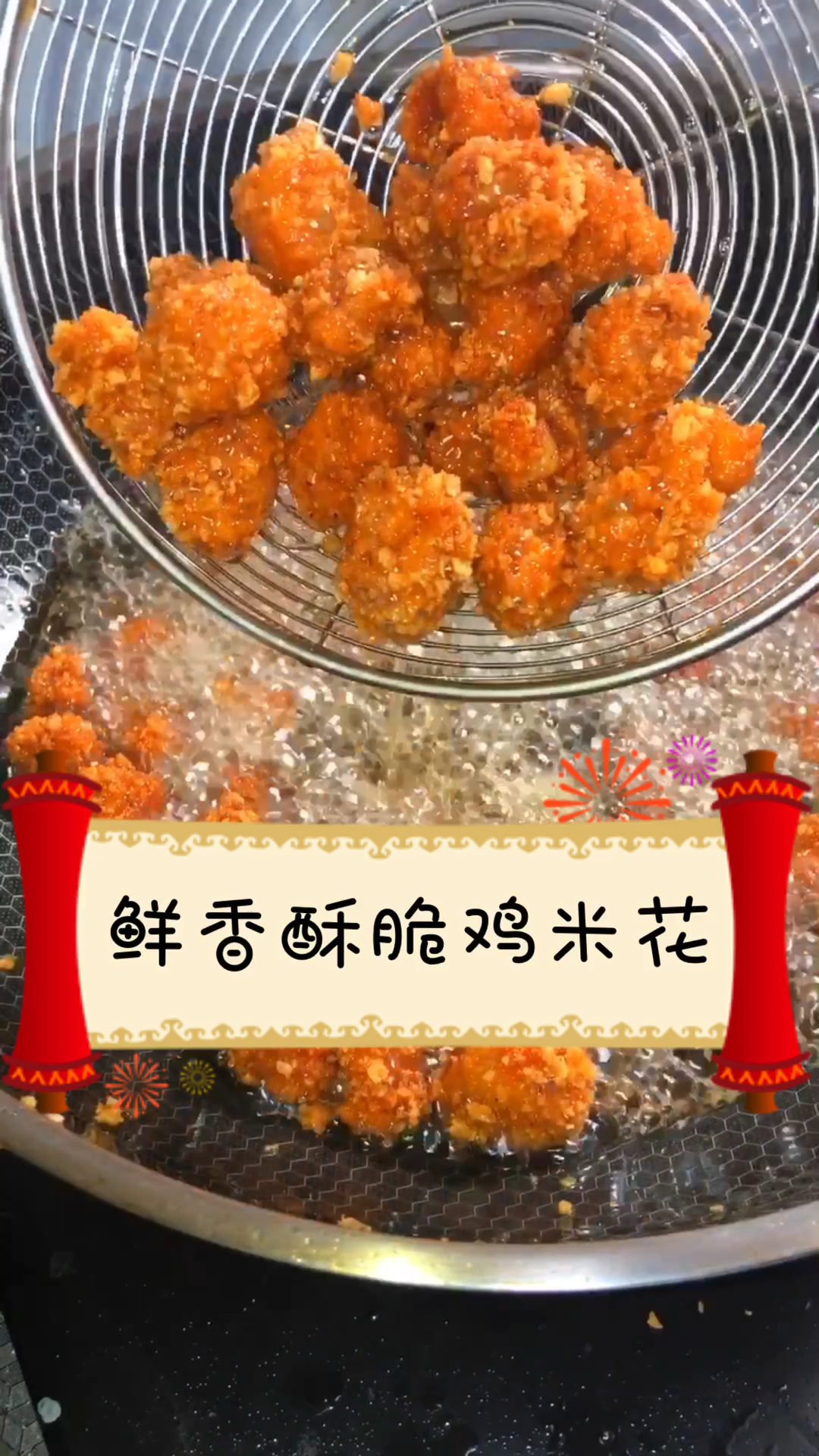 #自制家庭美食#鸡米花的做法