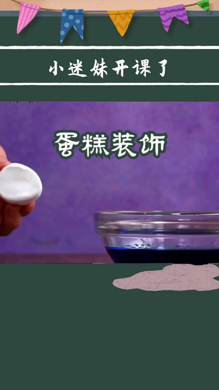 迷妹课堂来DIY创意一款棉花糖的蛋糕
