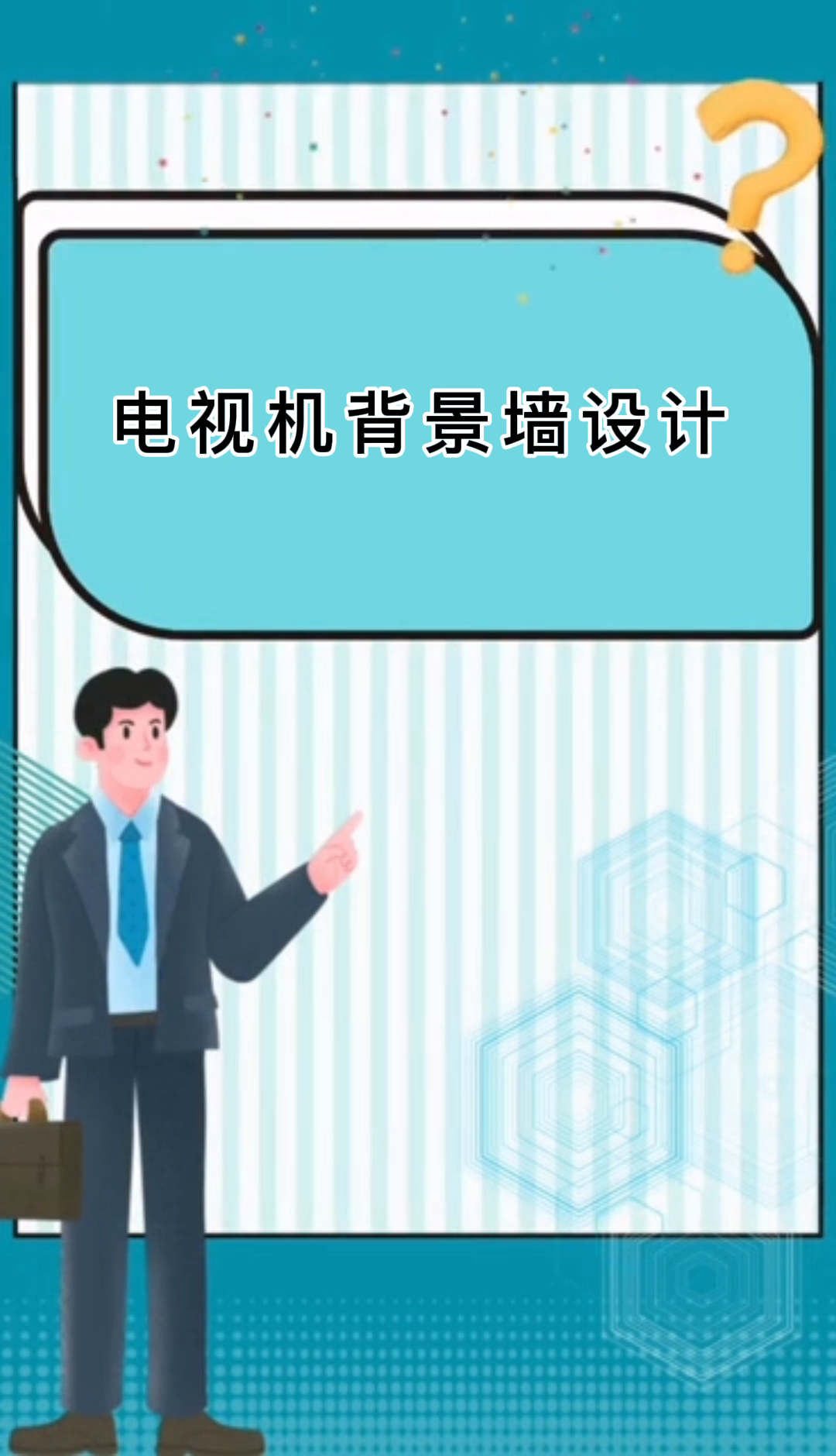电视机背景墙设计