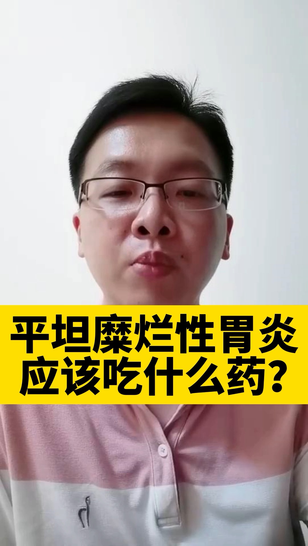#健康#糜烂性胃炎吃什么药效果好?