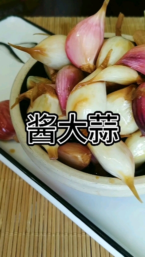 酱大蒜吃水饺火锅最佳搭配,老好吃了!