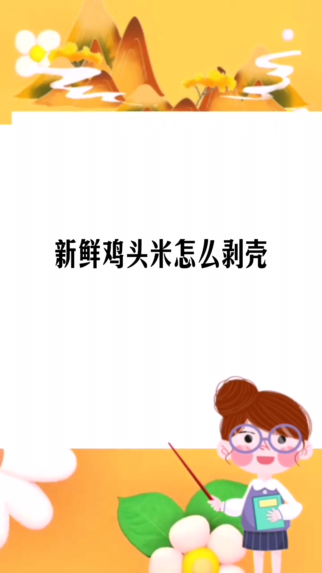 新鲜鸡头米怎么剥壳 