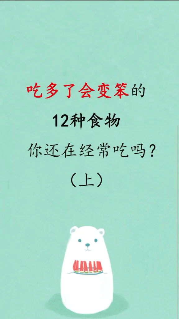 这些食物尽量少吃哦#聪明聪明聪明 