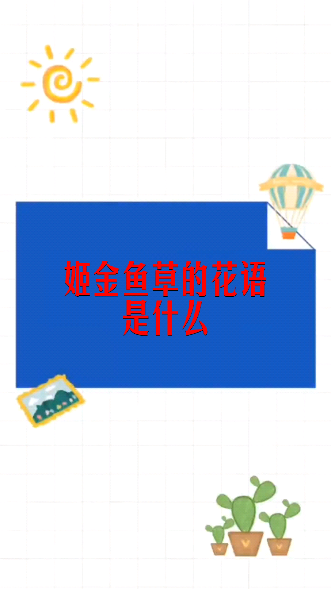 姬金鱼草的花语是什么 