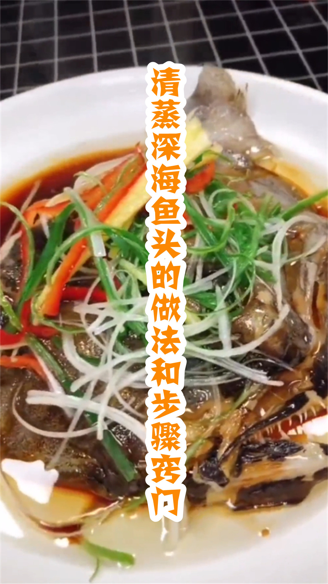 清蒸深海鱼头的做法和步骤窍门