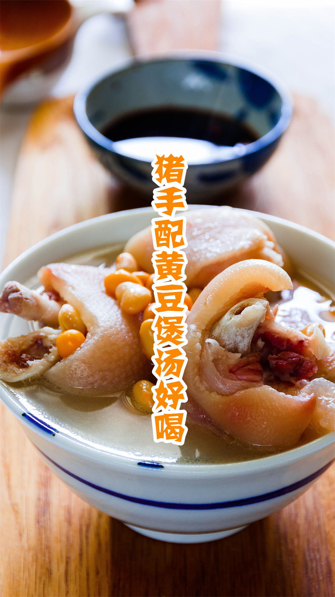 猪手配黄豆煲汤好喝