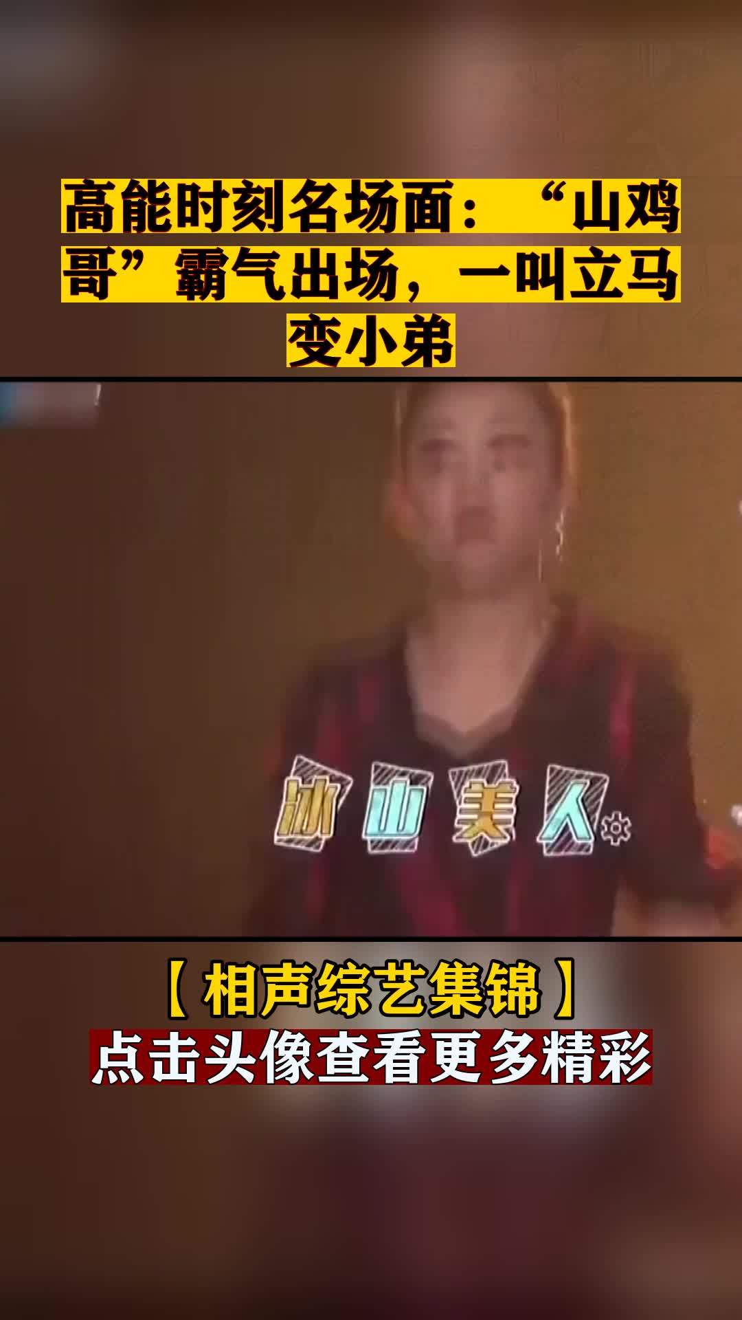 高能时刻名场面:“山鸡哥”霸气出场,一叫立马变小弟