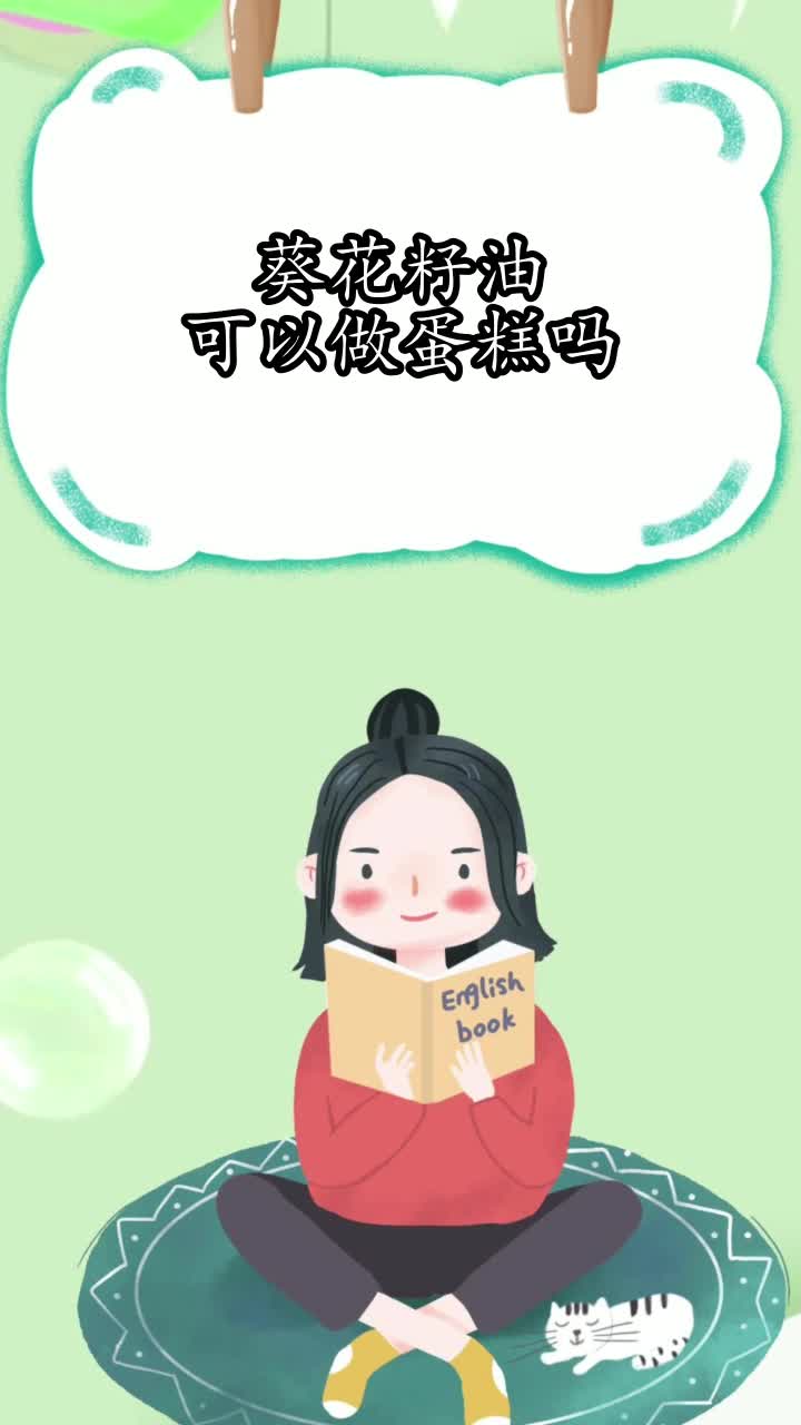 葵花籽油可以做蛋糕吗,你知晓了吗