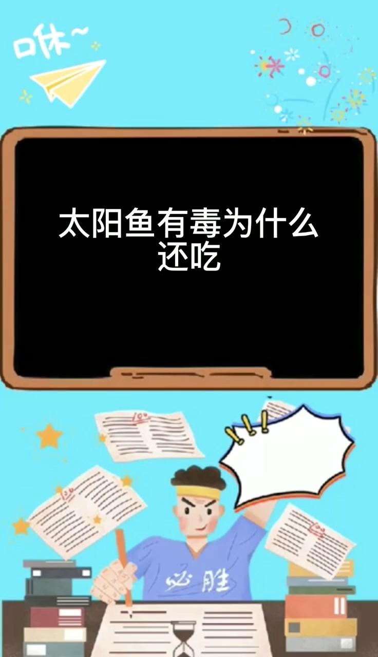 太阳鱼有毒为什么还吃