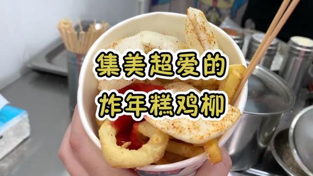 这家年糕超好吃的!!#浪计划?浪吃500斤 #厦门美食