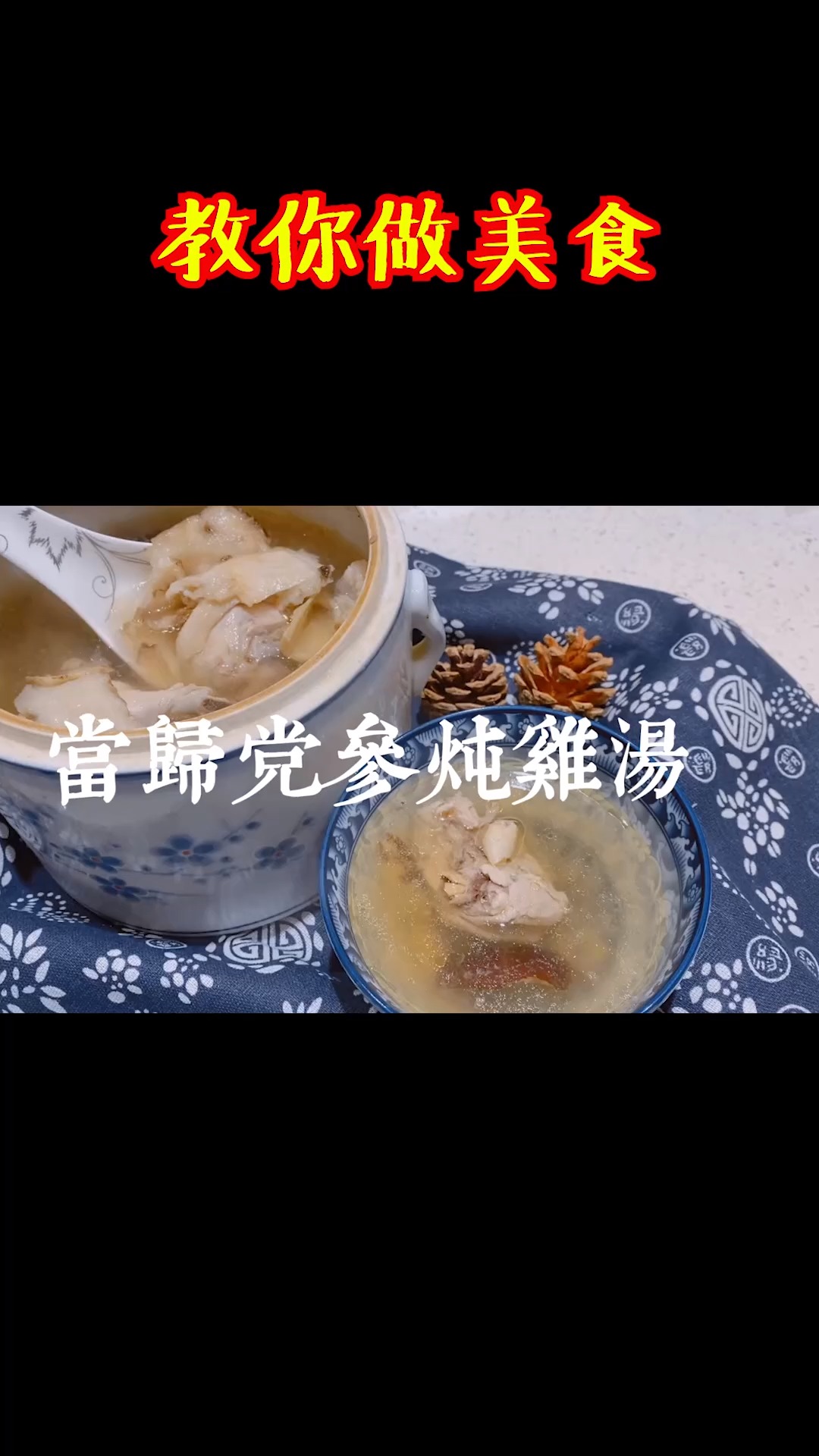 #独竖一知##好种草 #美食教学 当归党参炖鸡汤