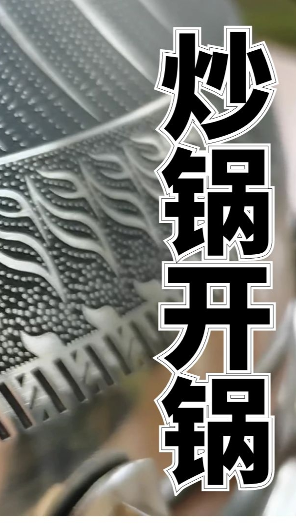 不锈钢炒锅正确开锅方法详解!做对了用上10年都不沾,干货别错过