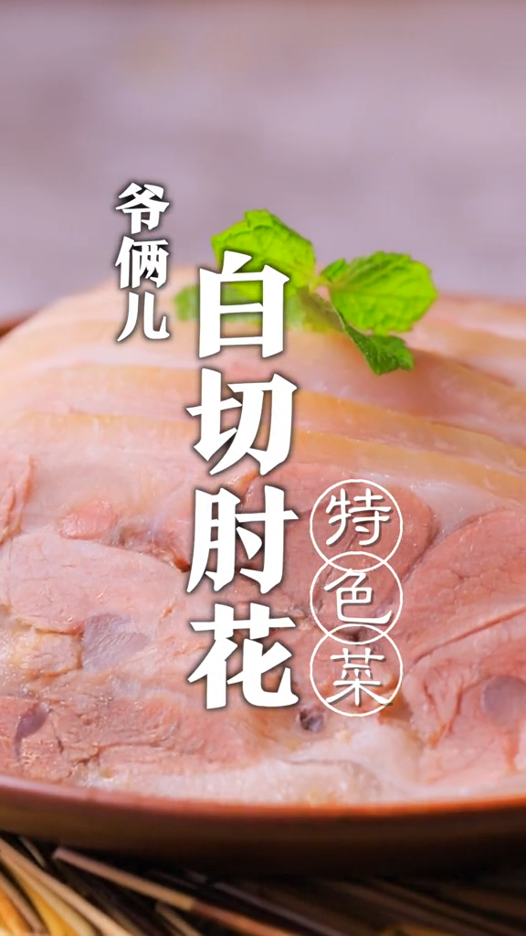 肘花的做法的家常做法。