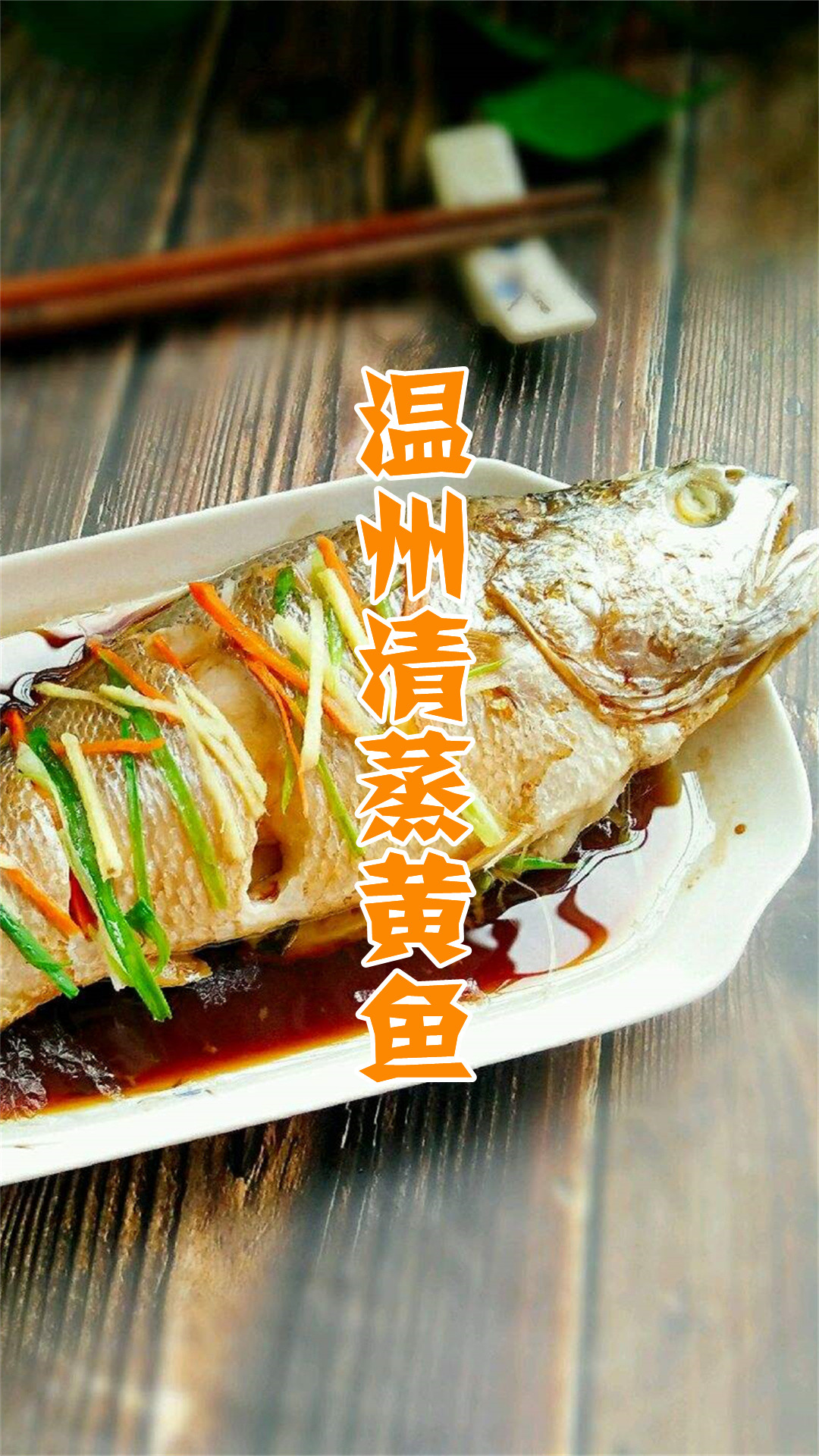 温州清蒸黄鱼