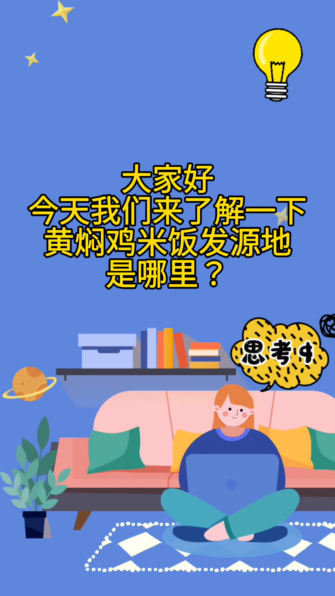 黄焖鸡米饭发源地是哪里?