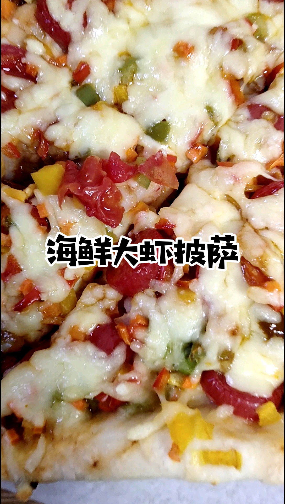 #自制美食#至尊海鲜大虾披萨,鲜香四溢,口齿留香,原来是学会了这一招