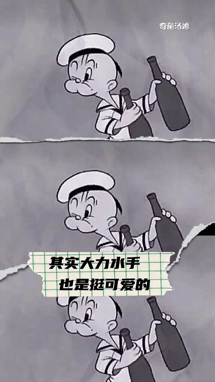 儿时的大力水手 大家看