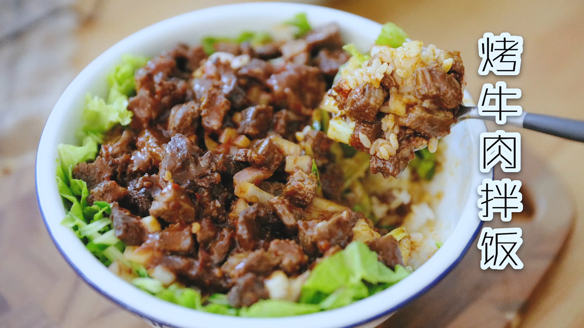 #家常菜#好吃到舔盆的烤牛肉拌饭来啦,有肉有菜又有饭,好满足!