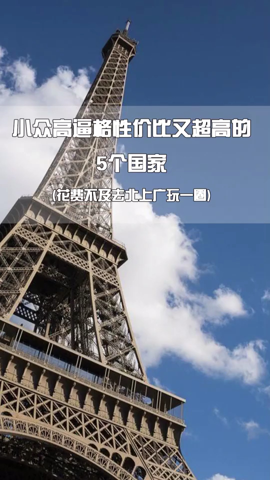 高逼格又性价比超高的五个国家