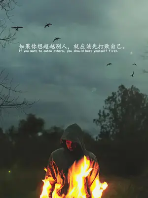 如果你想超越别人,就应该先打败自己。励志文案 壁纸