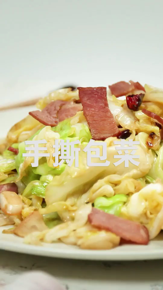 #食神大PK#手撕包菜,家庭版做法,简单好学,赶快来做做吧,给个红心支持下