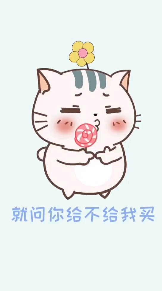 就问你给不给我买