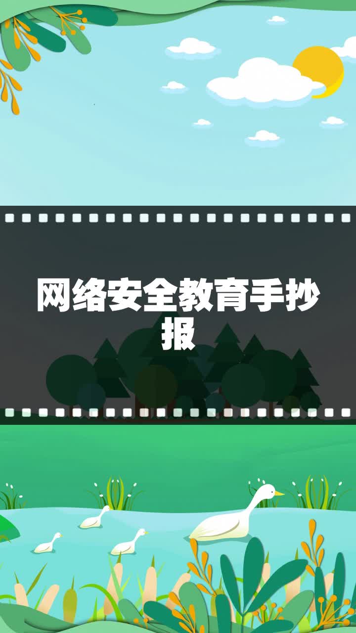 网络安全教育手抄报