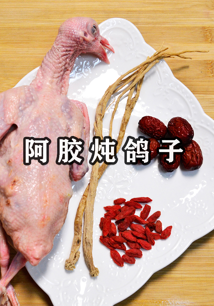 阿胶炖白鸽,气血双补营养美味,赶紧做起来!